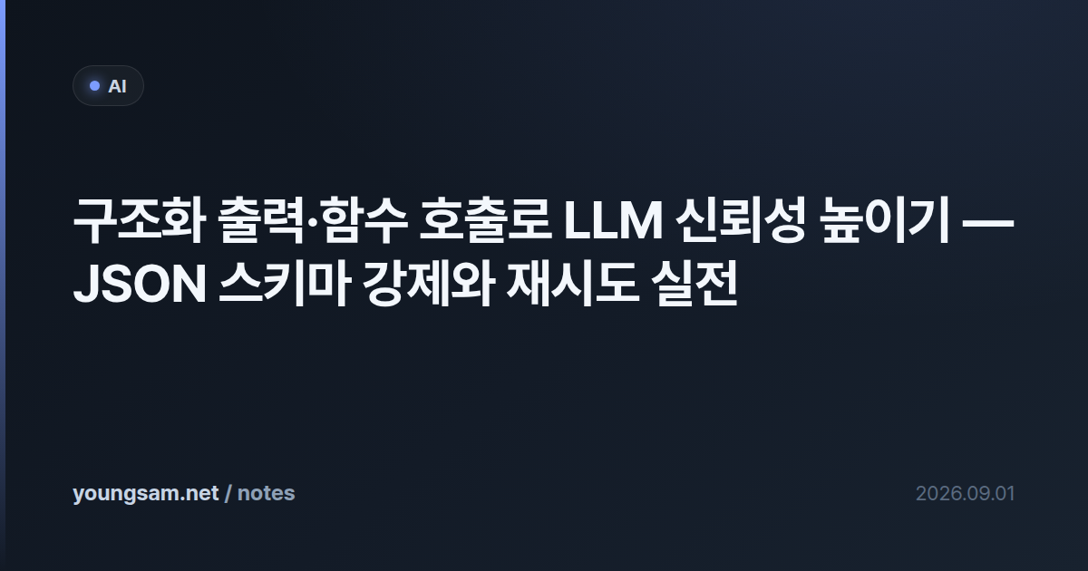 구조화 출력·함수 호출로 LLM 신뢰성 높이기 — JSON 스키마 강제와 재시도 실전