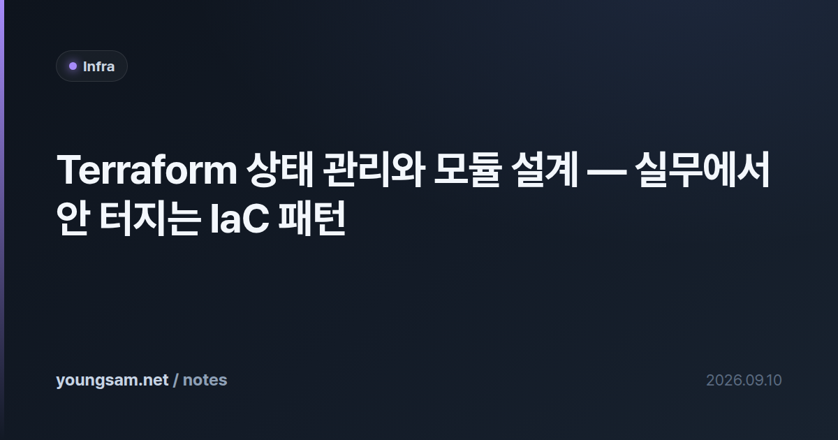 Terraform 상태 관리와 모듈 설계 — 실무에서 안 터지는 IaC 패턴