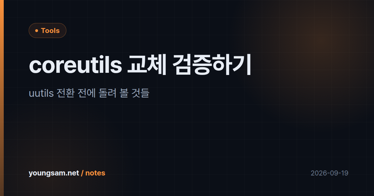 coreutils 교체 검증하기 — uutils 전환 전에 돌려 볼 것들