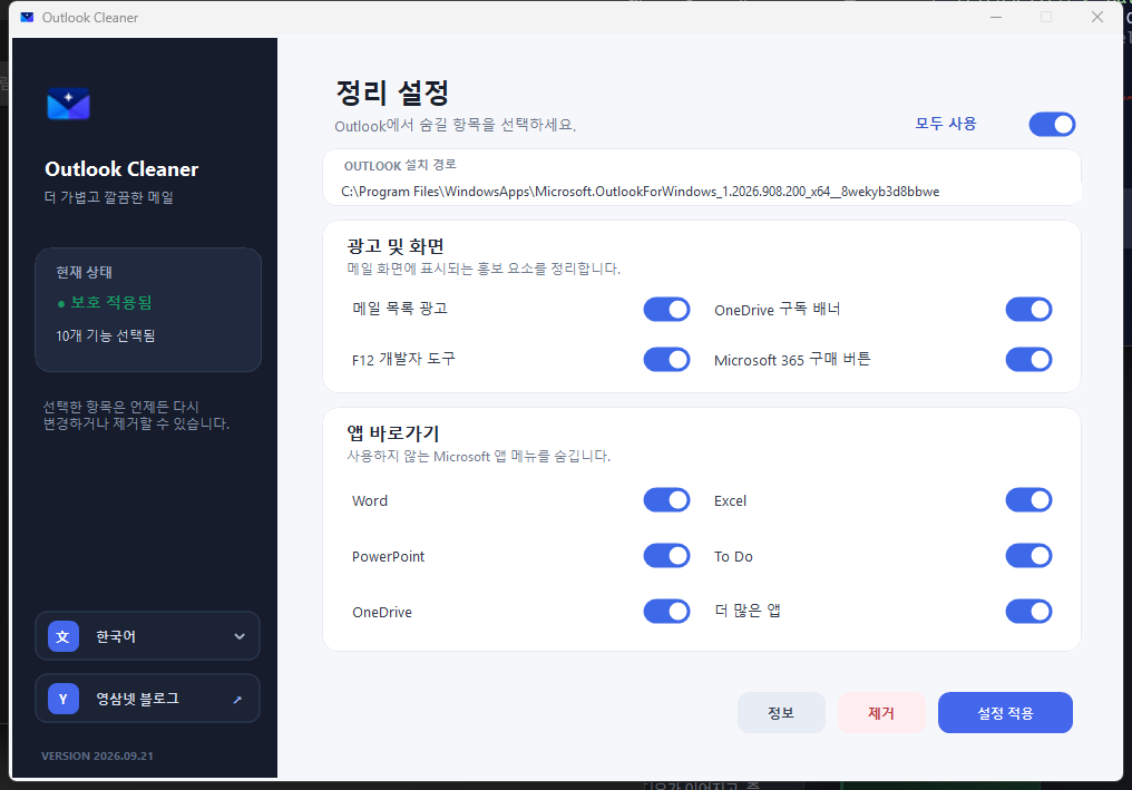 Outlook Cleaner 메인 화면 — 정리 설정, 현재 상태, 적용 버튼
