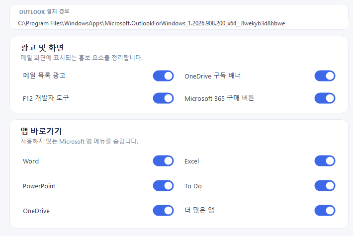 Outlook Cleaner 기능 설정 상세 — 광고 및 화면, 앱 바로가기 토글 목록