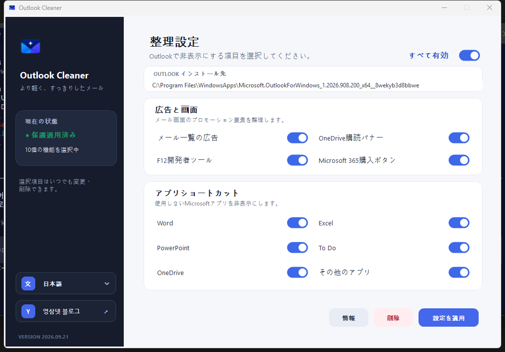 Outlook Cleaner 일본어 화면