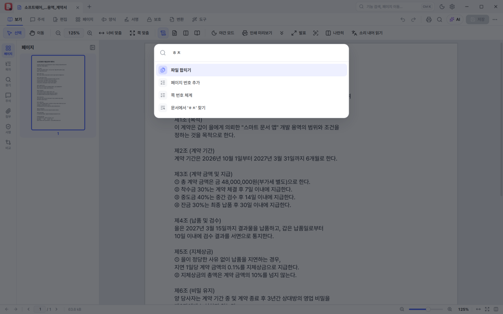 BoltPDF command palette finding Merge from Korean initial consonants