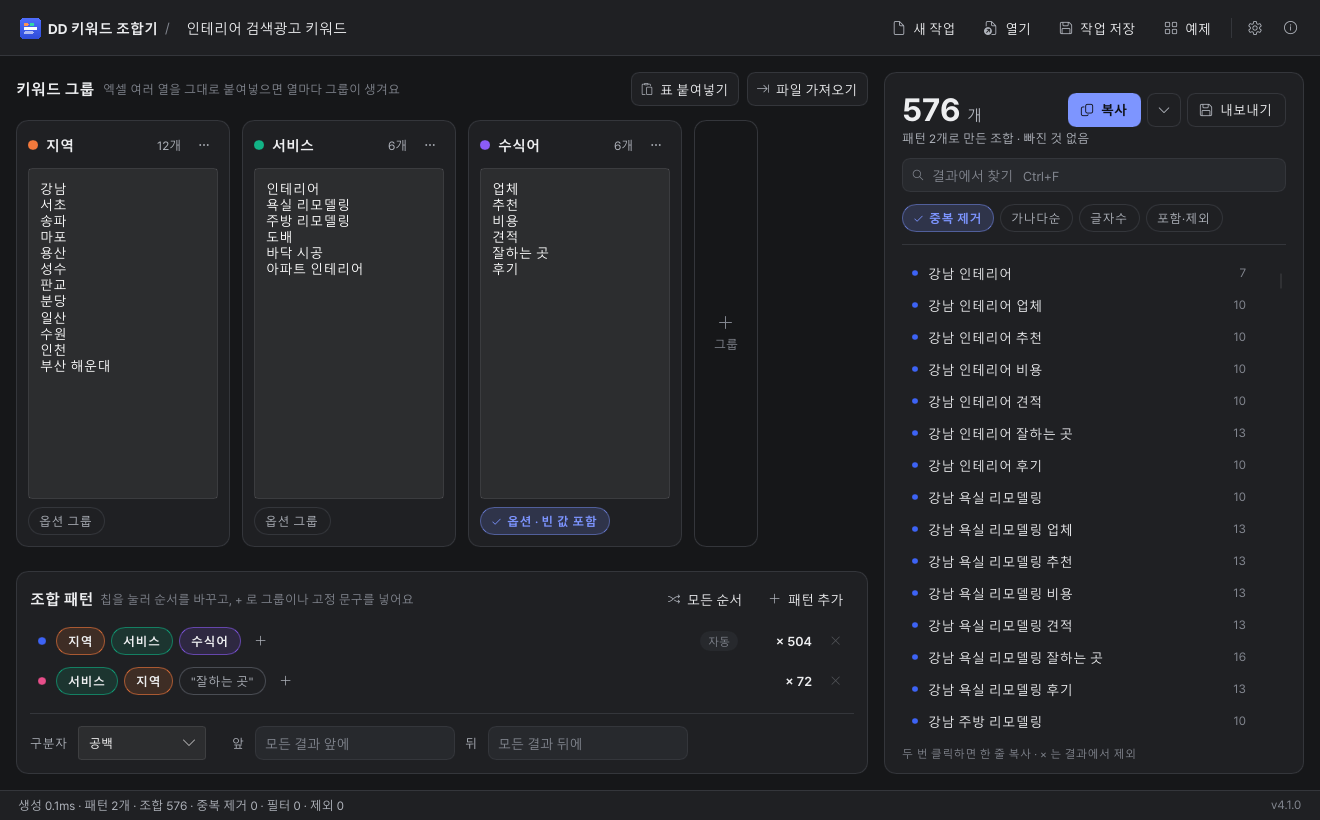 DD 키워드 조합기 메인 화면 — 키워드 그룹, 조합 패턴, 실시간 결과