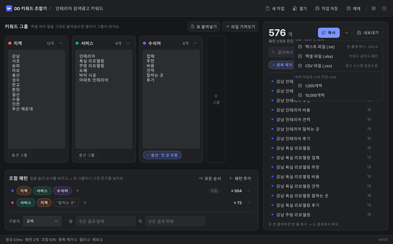 DD 키워드 조합기 내보내기 메뉴 — TXT·엑셀·CSV·나눠 저장