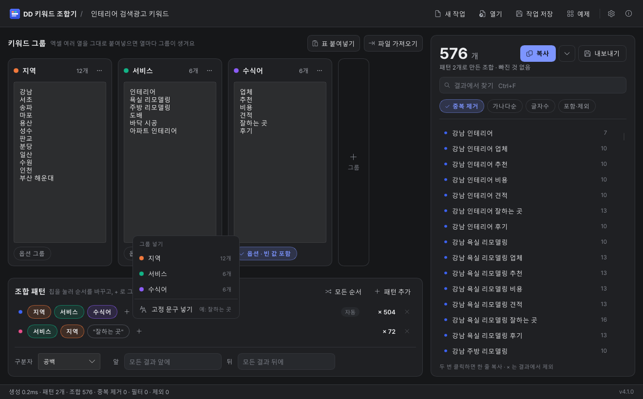 DD 키워드 조합기 조합 패턴 편집 — 순서 바꾸기, 옵션 그룹, 고정 문구