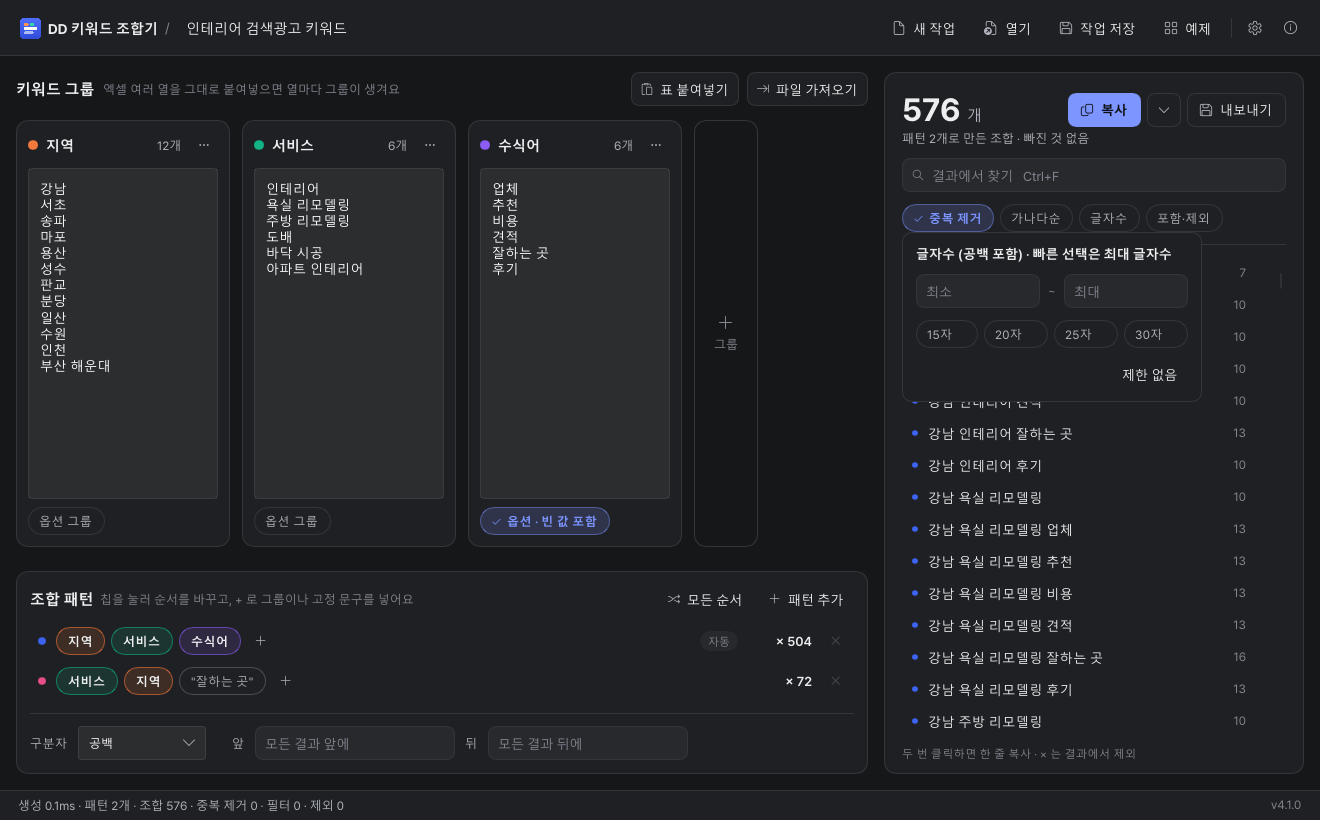 DD 키워드 조합기 글자수·포함/제외 필터