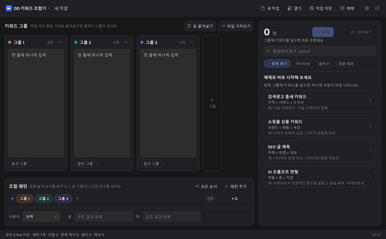 DD 키워드 조합기 첫 실행 예제 — 검색광고·쇼핑몰·SEO·AI 프롬프트