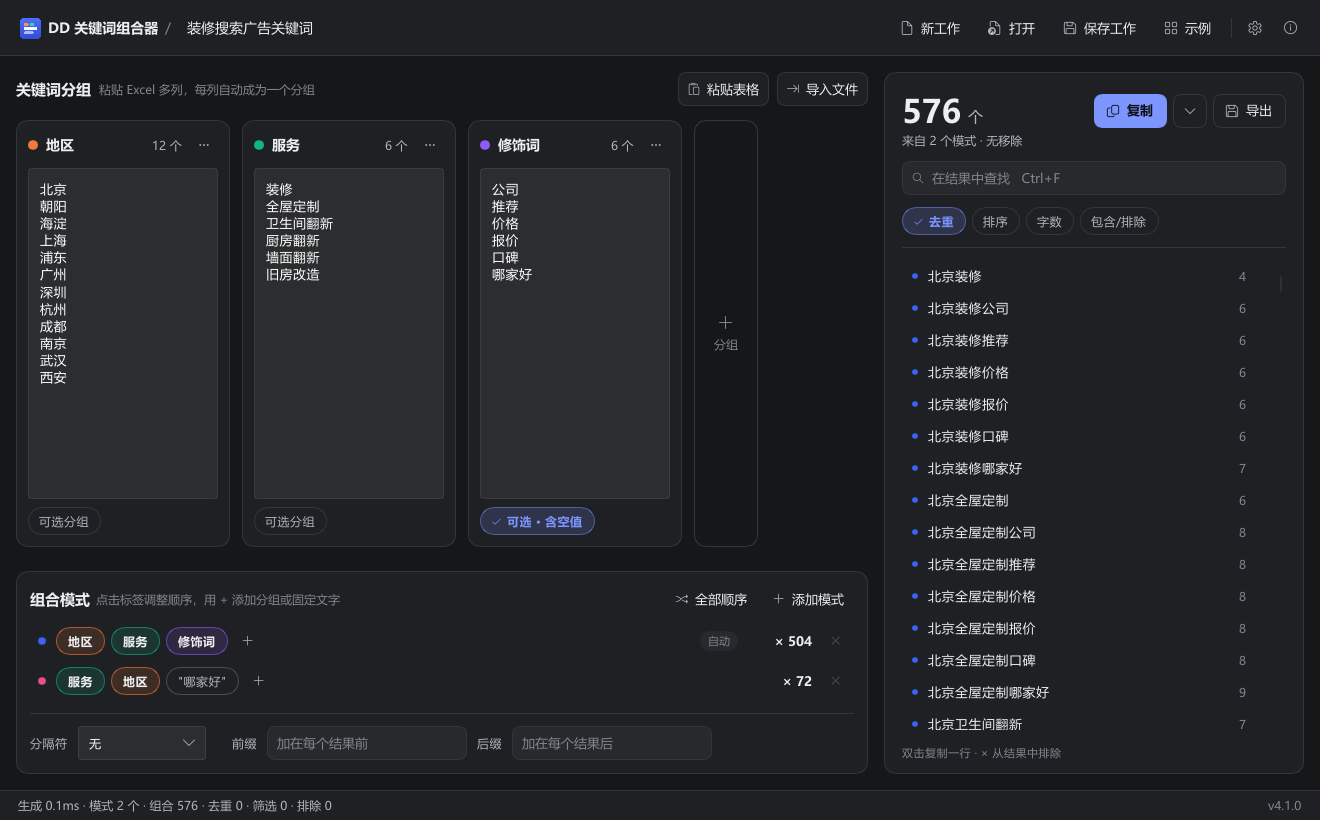 DD 키워드 조합기 中文 화면