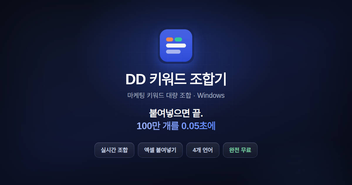 DD 키워드 조합기 스크린샷 1