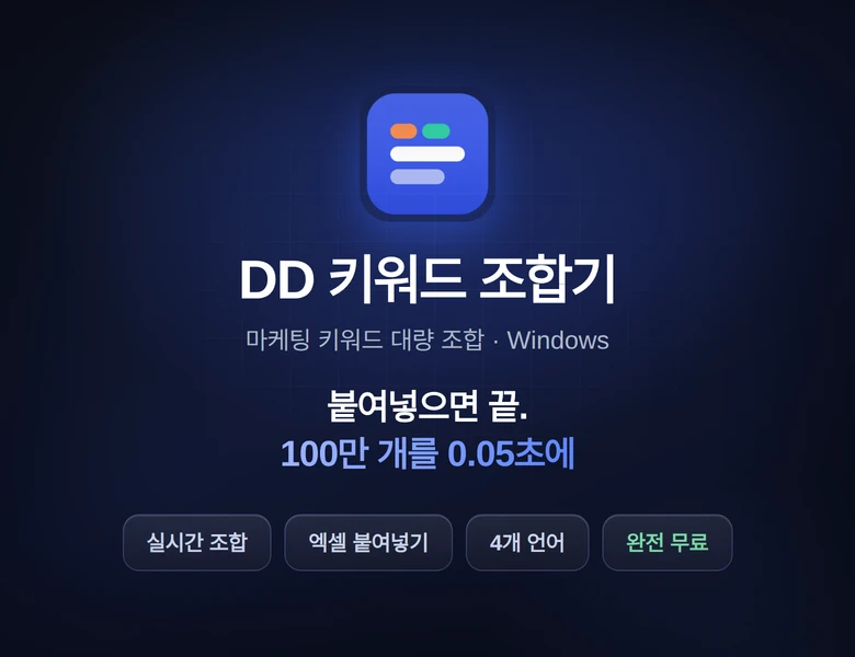 DD 키워드 조합기