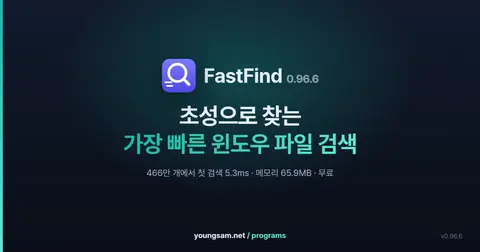 FastFind - 초성으로 찾는 가장 빠른 윈도우 파일 검색 프로그램
