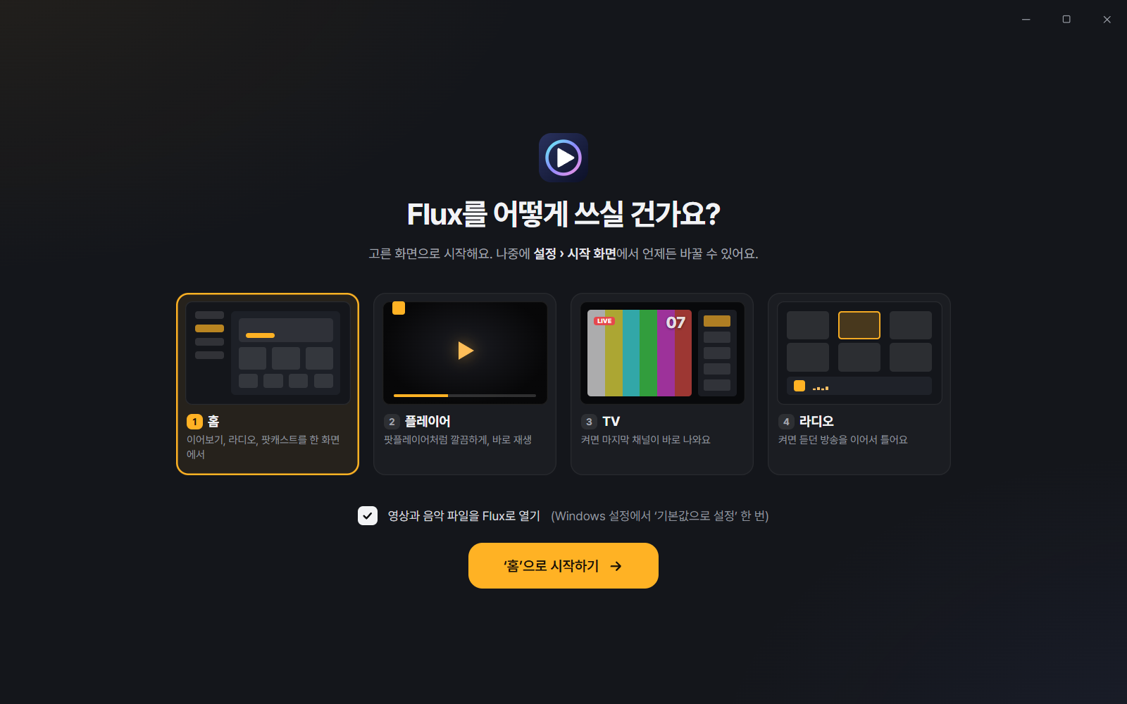 Flux Player 8.0 첫 실행 — 홈, 플레이어, TV, 라디오 중 시작 화면 선택