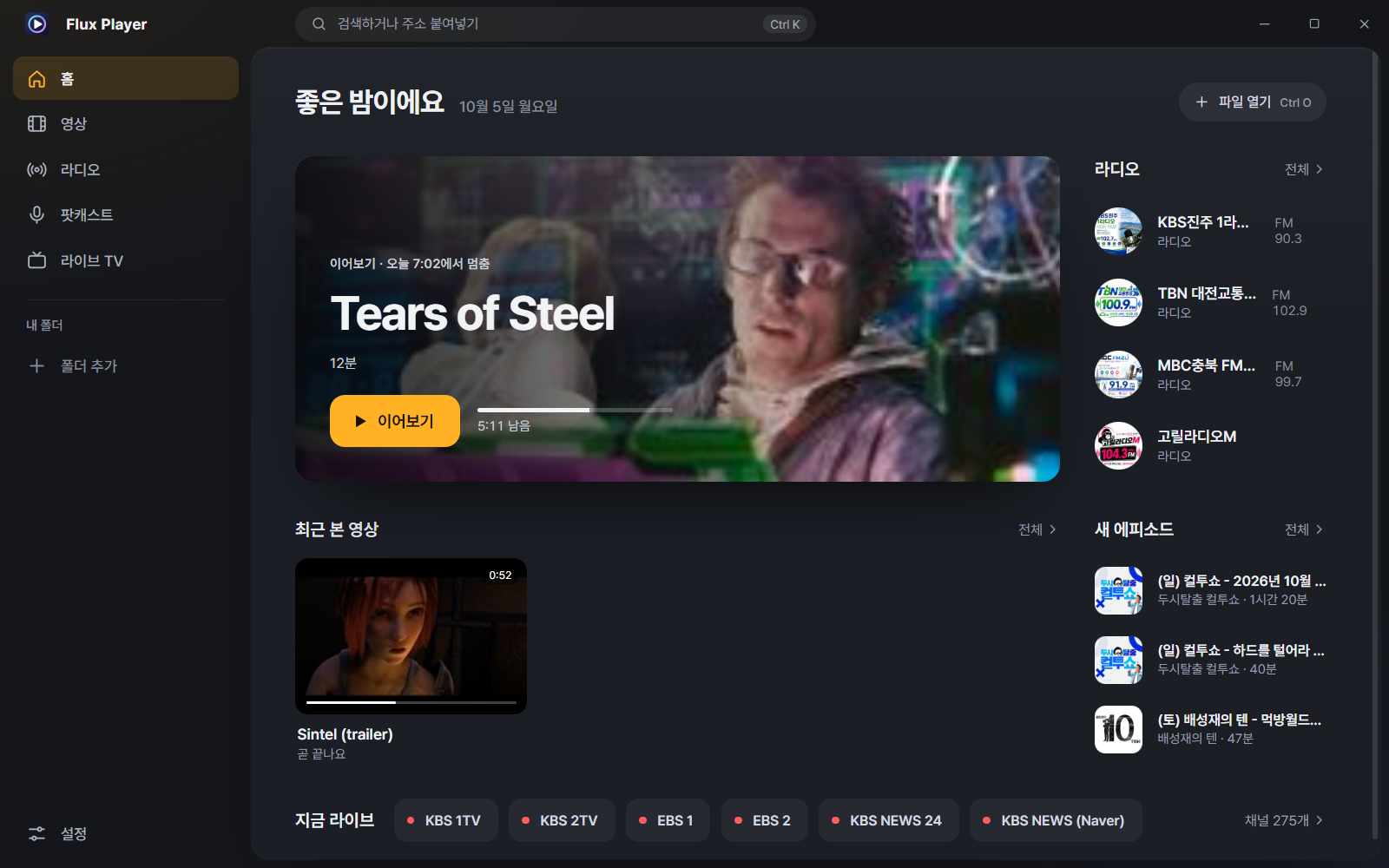Flux Player 8.0 홈 화면 — 이어보기, 최근 영상, 라디오, 팟캐스트, 라이브
