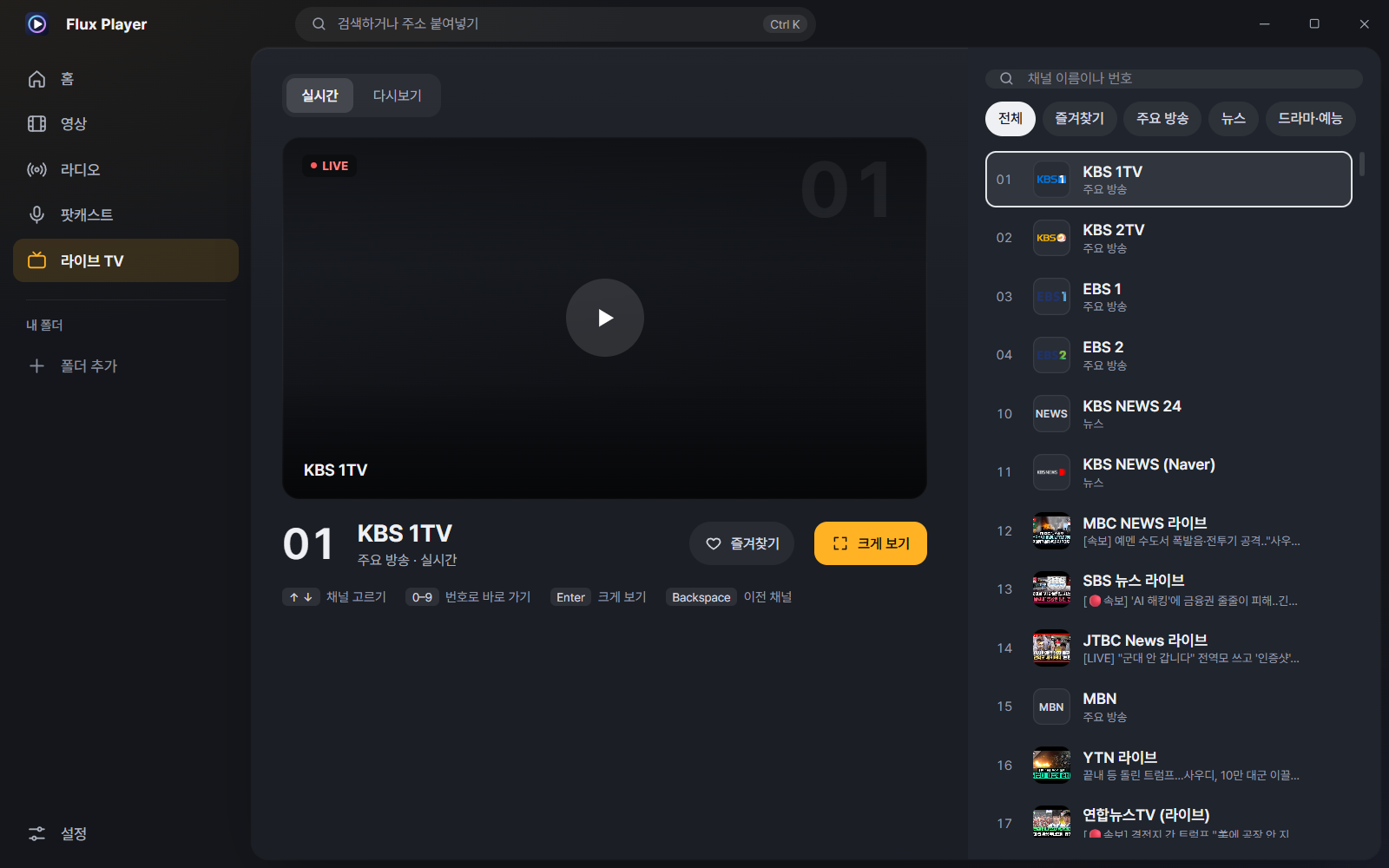 Flux Player 8.0 라이브 TV — 275개 채널, 번호, 즐겨찾기, 분류