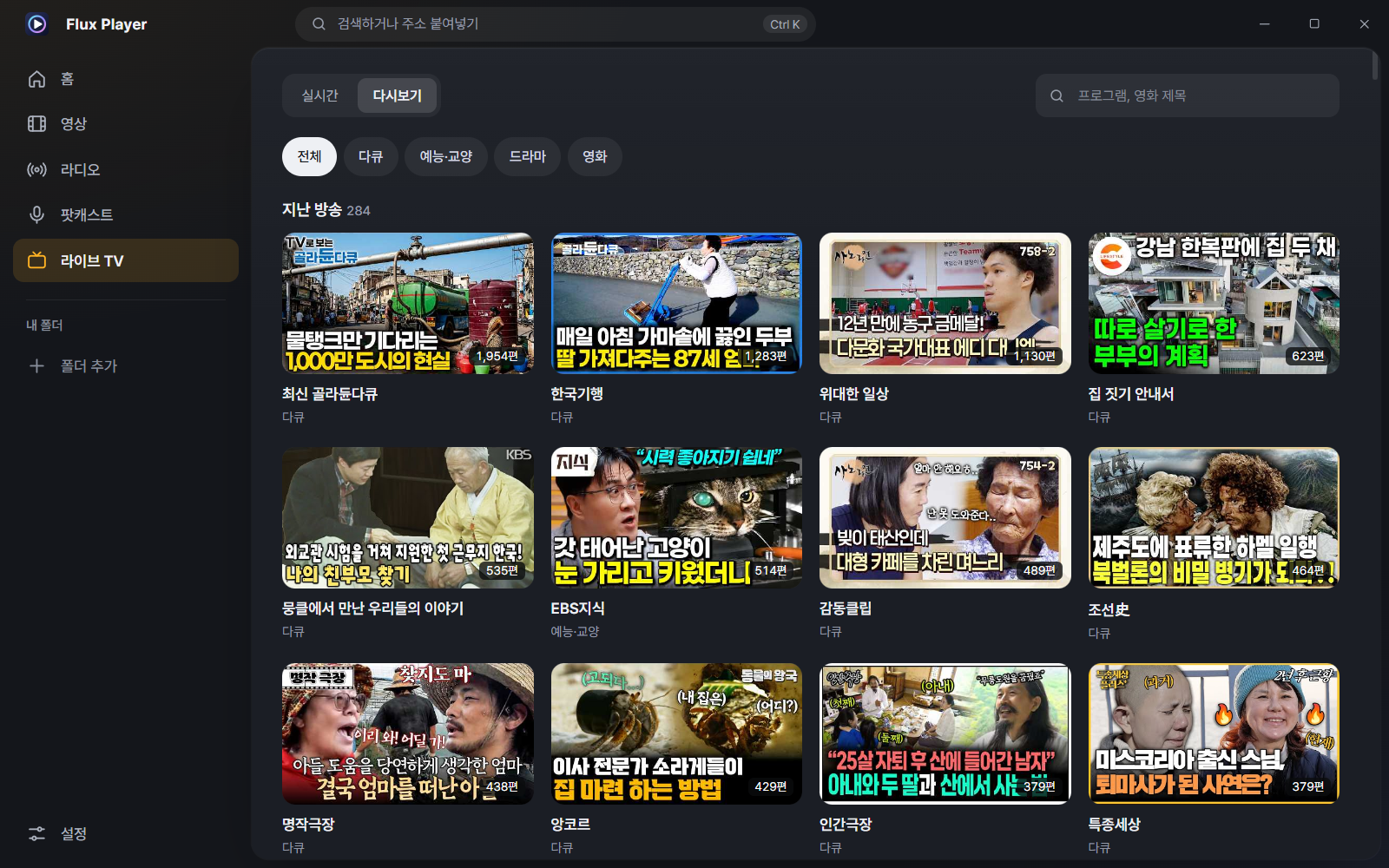Flux Player 8.0 다시보기 — 지난 방송과 영화를 분류별로