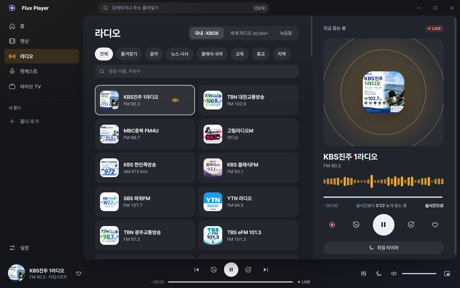 Flux Player 8.0 라디오 — 국내 방송과 세계 라디오, 시각화