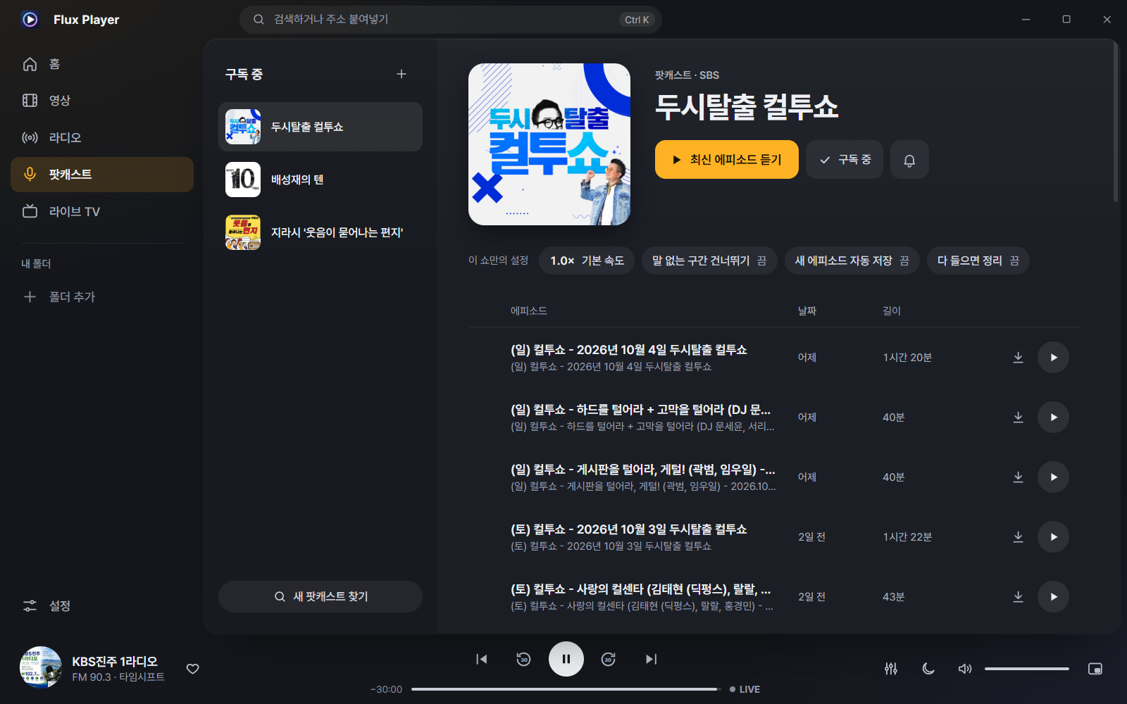 Flux Player 8.0 팟캐스트 — 구독, 새 에피소드, 오프라인 저장