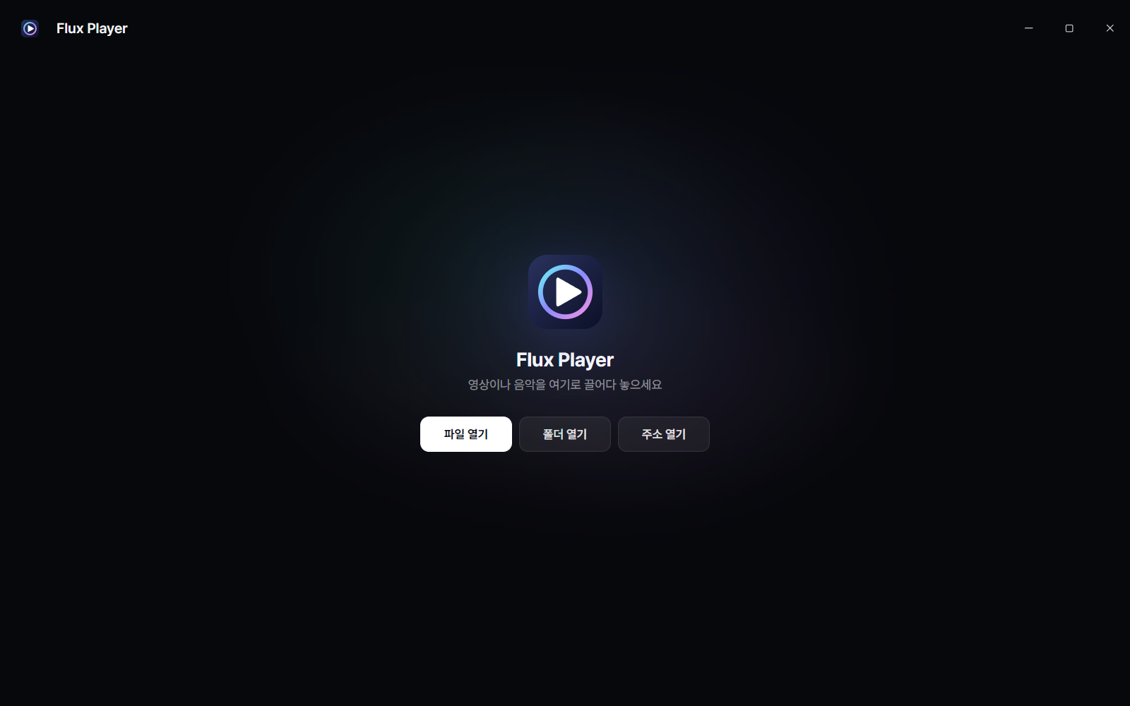 Flux Player 8.0 플레이어 시작 화면 — 비어 있는 깔끔한 화면