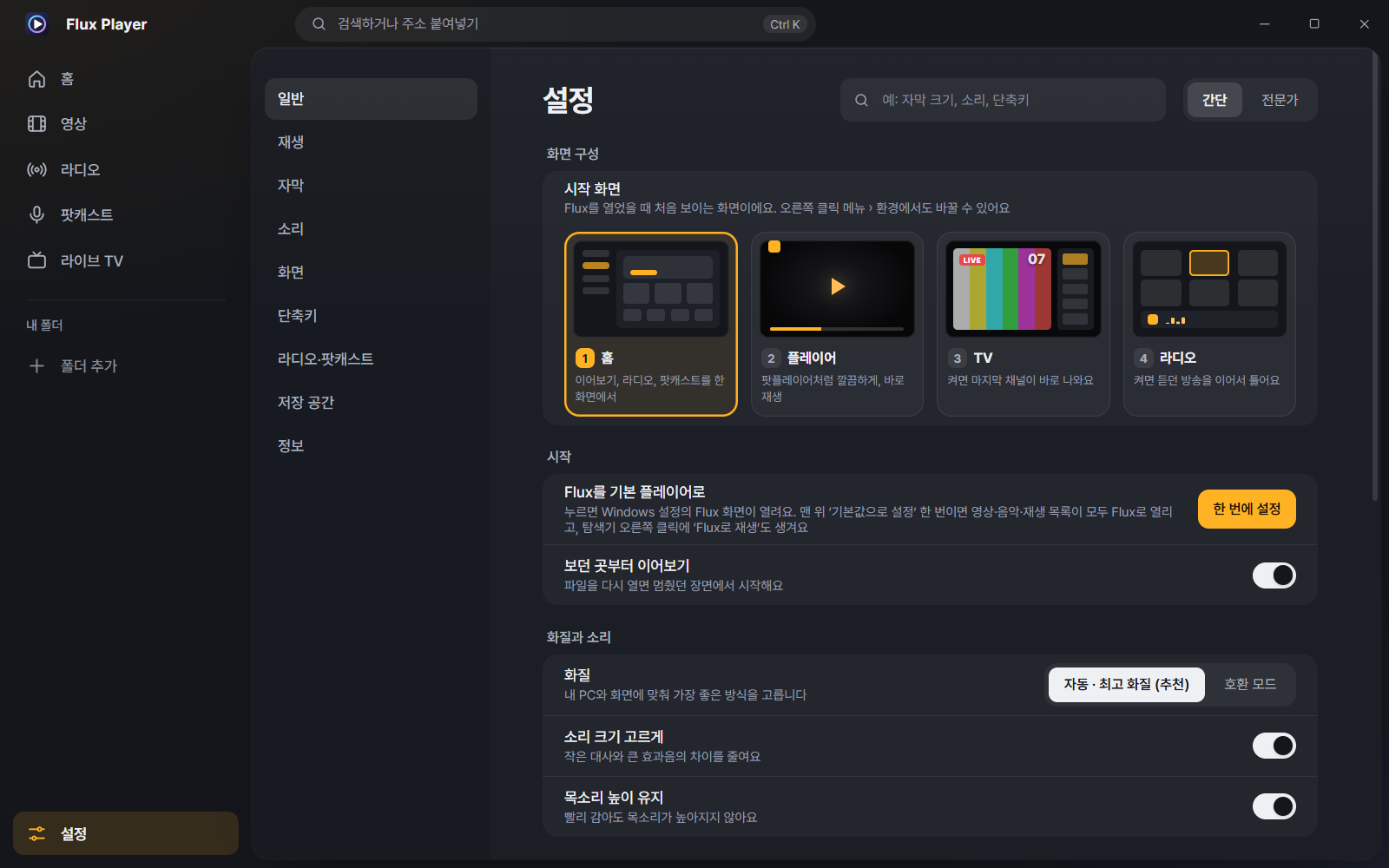 Flux Player 8.0 설정 일반 — 시작 화면, 기본 플레이어 설정, 화질과 소리