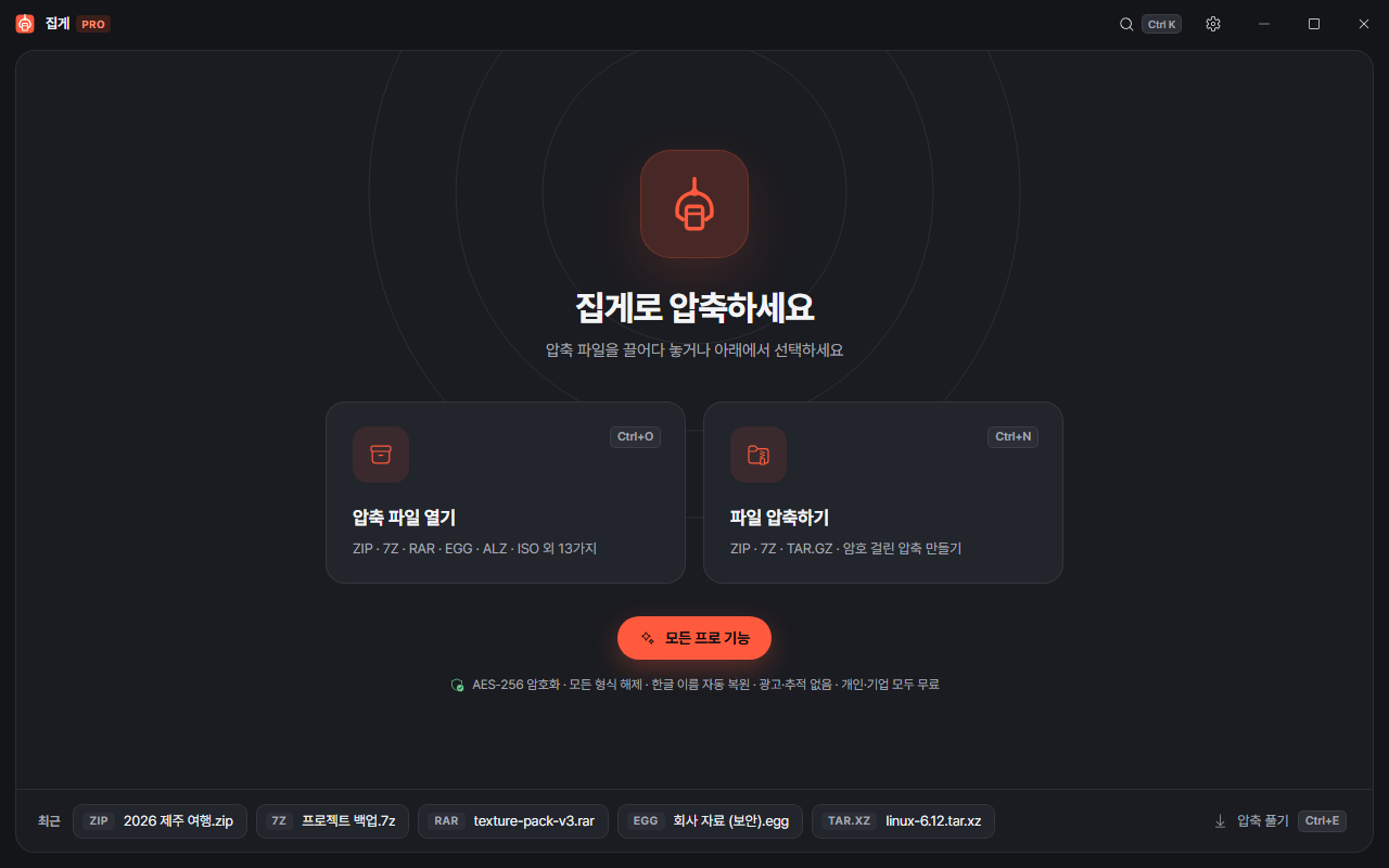 집게 PRO 2.0 홈 화면 — 압축하기, 풀기, 최근 파일