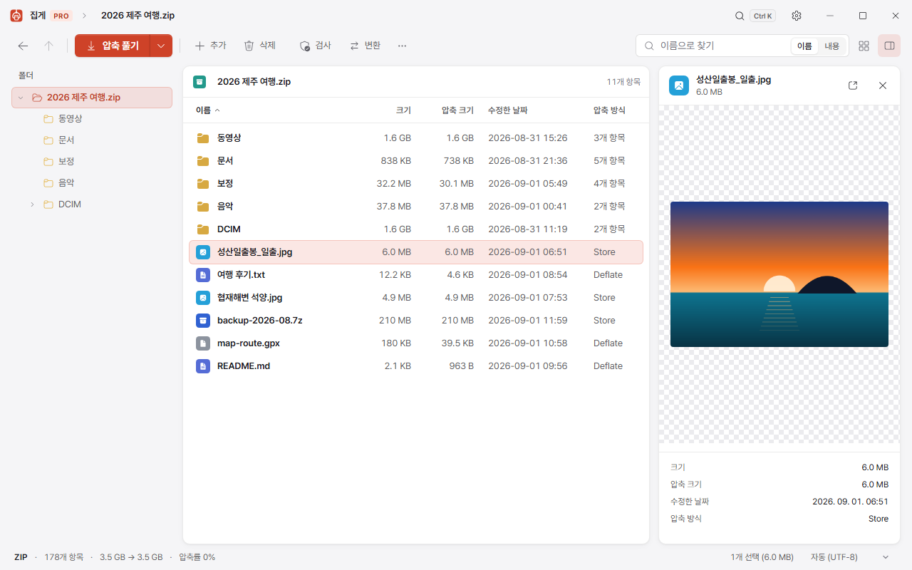 집게 PRO 2.0 압축 파일 내용 미리보기 — 풀지 않고 안을 확인