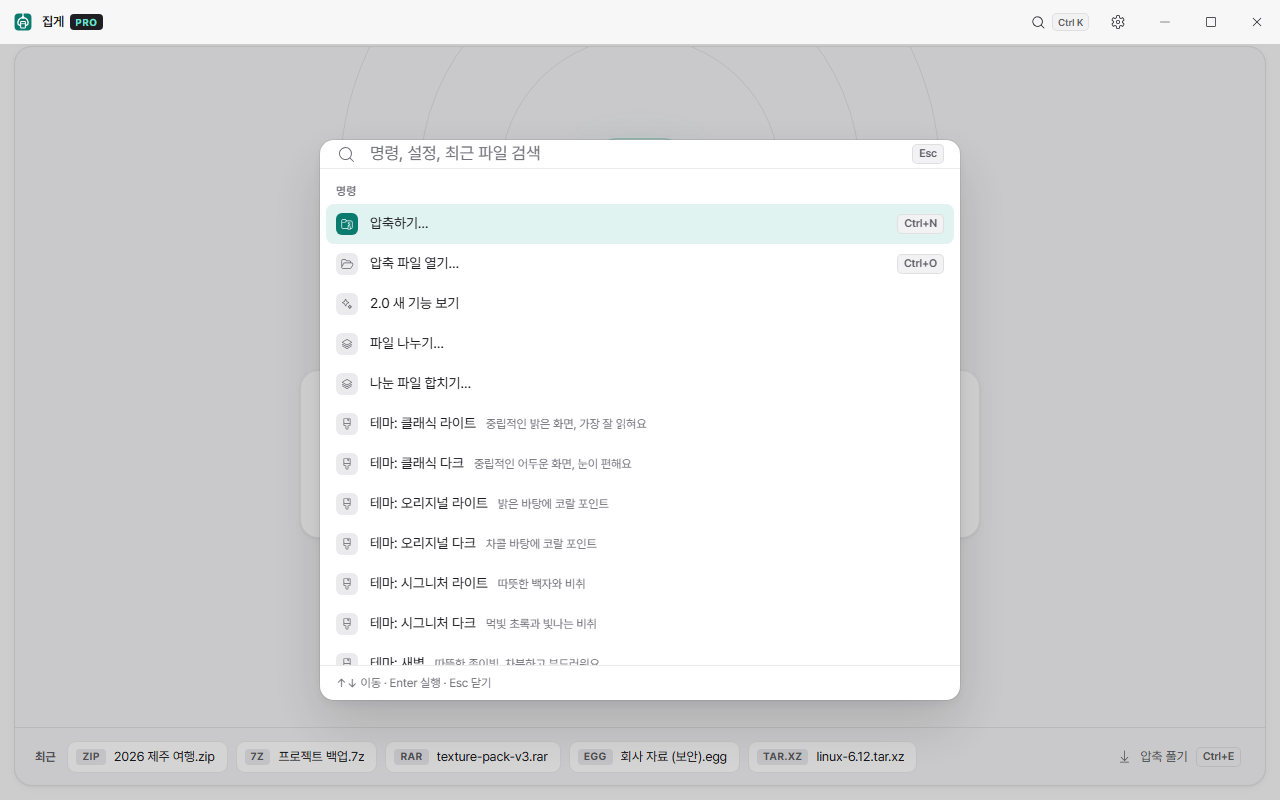 집게 PRO 2.0 명령 팔레트 — Ctrl+K로 기능 검색