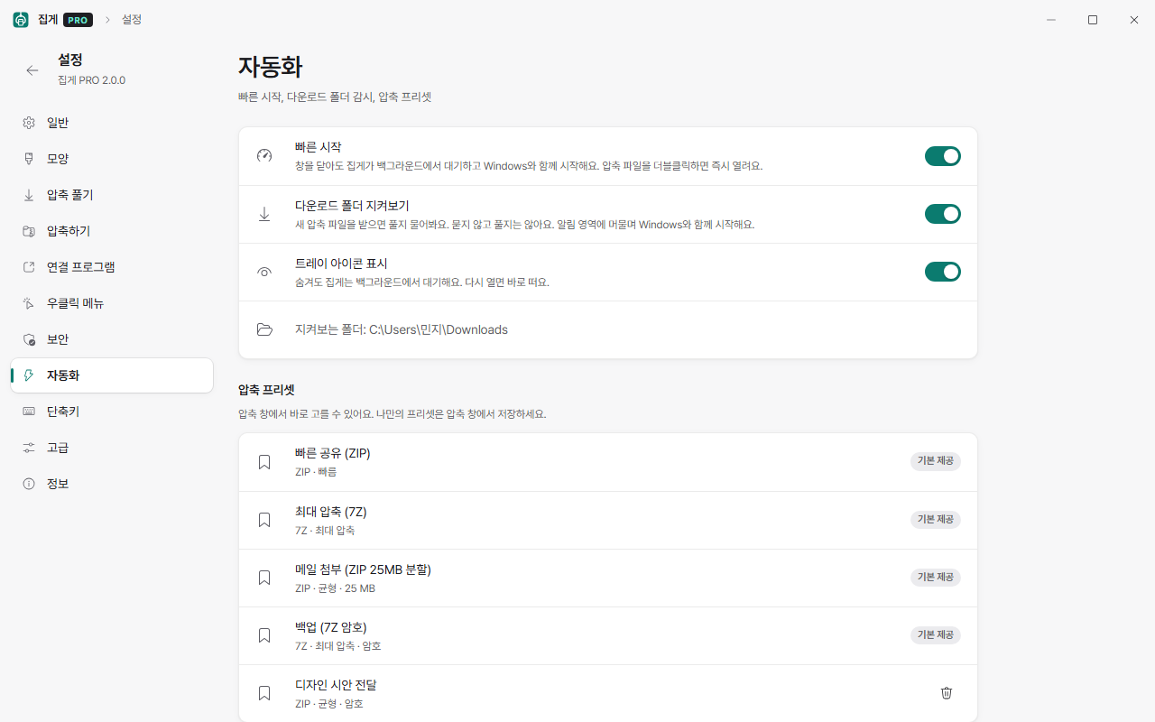 집게 PRO 2.0 설정 자동화 화면 — 빠른 시작, 다운로드 폴더 감시