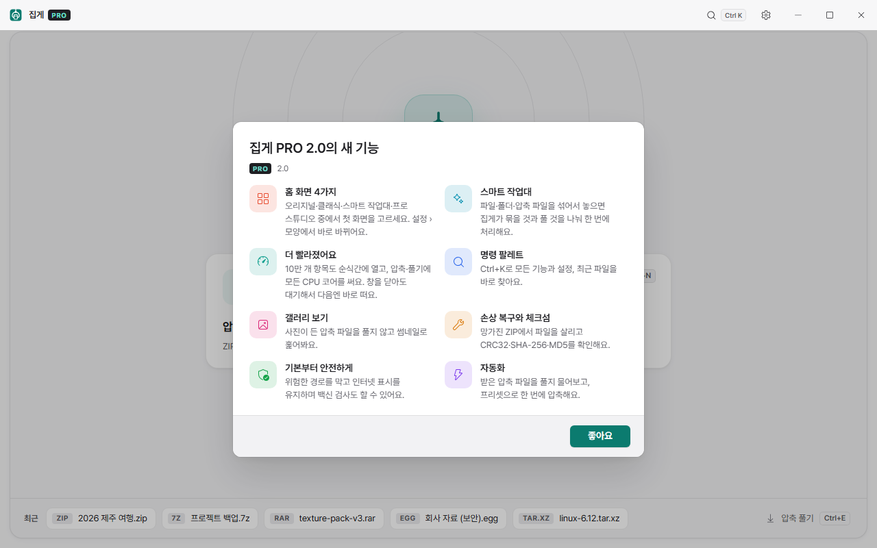 집게 PRO 2.0 새 기능 안내 화면
