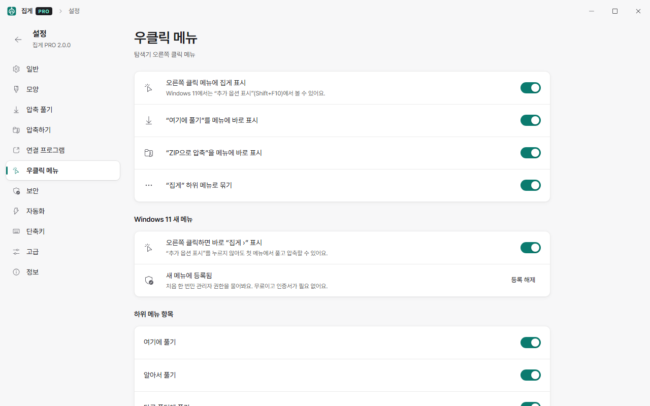 집게 PRO 2.0 우클릭 메뉴 설정 화면