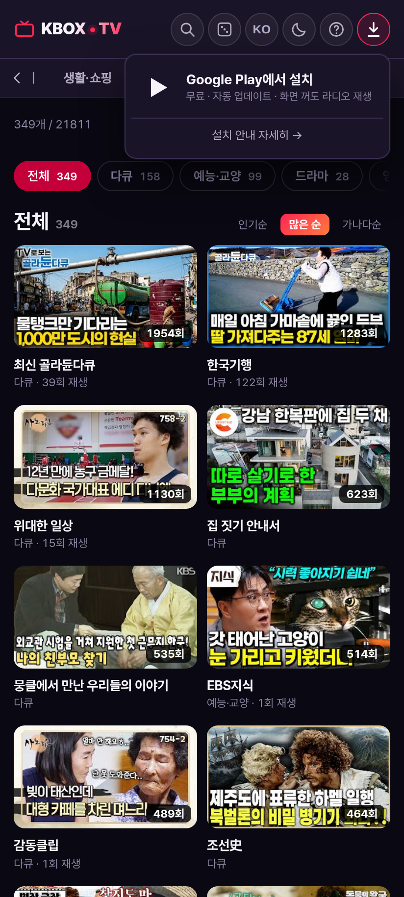 KBOX TV 휴대폰 설치 메뉴 — Google Play로 앱 받기