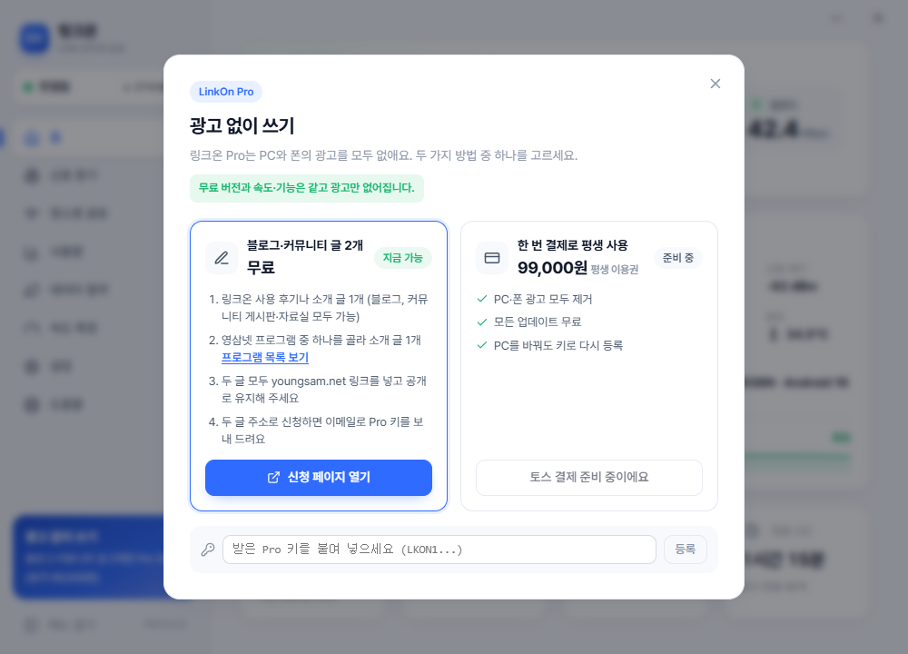 LinkOn Pro — free with 2 blog or forum posts, or a ₩99,000 lifetime license
