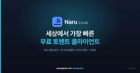 Naru(나루) - 세상에서 가장 빠른 무료 토렌트 클라이언트