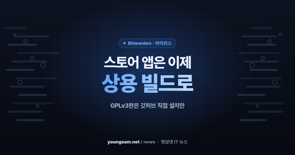 비트워든, 앱스토어 배포판을 상용 라이선스 빌드로 전환 — GPLv3판은 깃허브에만 남는다