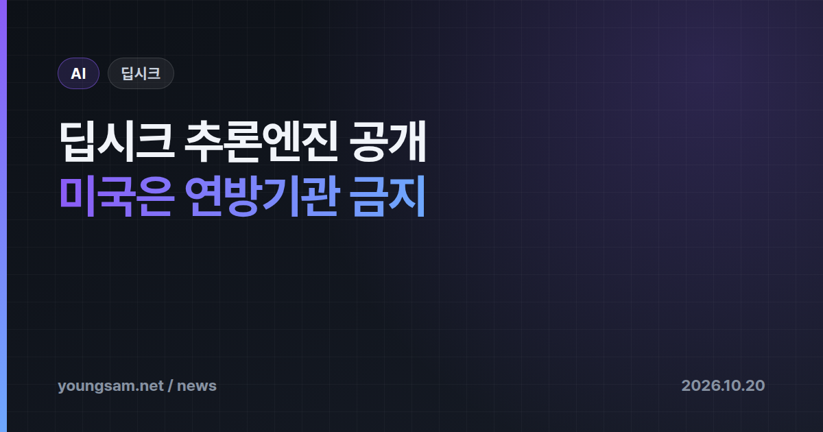 딥시크, 추론 엔진 DeepInfer 오픈소스 공개 — 같은 날 미국은 연방기관 사용 금지