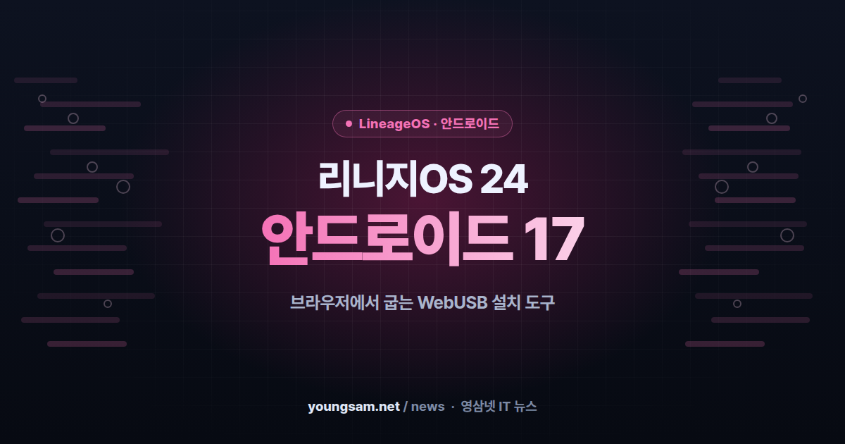 리니지OS 24 공개 — 안드로이드 17 기반, 브라우저에서 바로 설치하는 WebUSB 도구까지