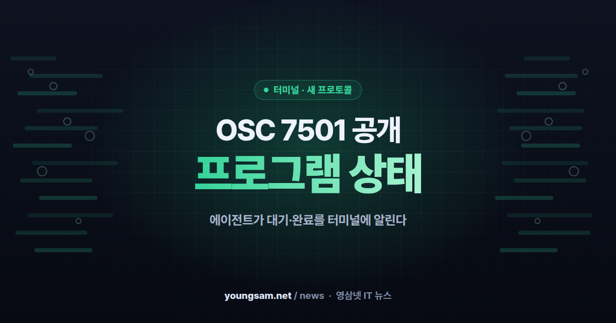 미첼 하시모토, 터미널 표준 OSC 7501 제안 — 코딩 에이전트가 "막혔다"를 직접 알린다