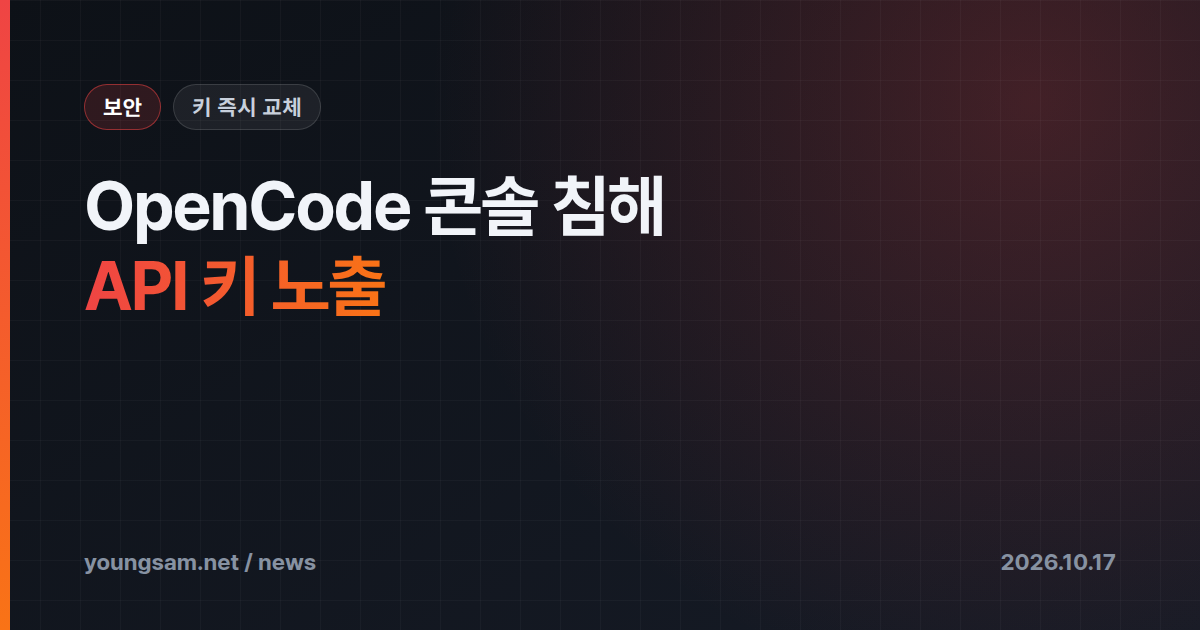 OpenCode Console 침해 — 사용자 1.4%가 저장한 OpenAI·앤트로픽·구글 API 키 노출, 무단 과금 잇따라