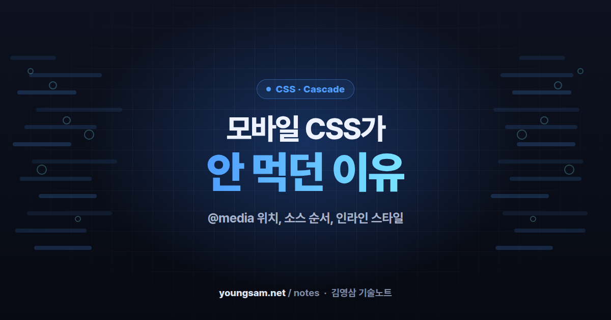 모바일 CSS가 안 먹던 이유 — @media 위치와 캐스케이드 소스 순서, 인라인 스타일 함정