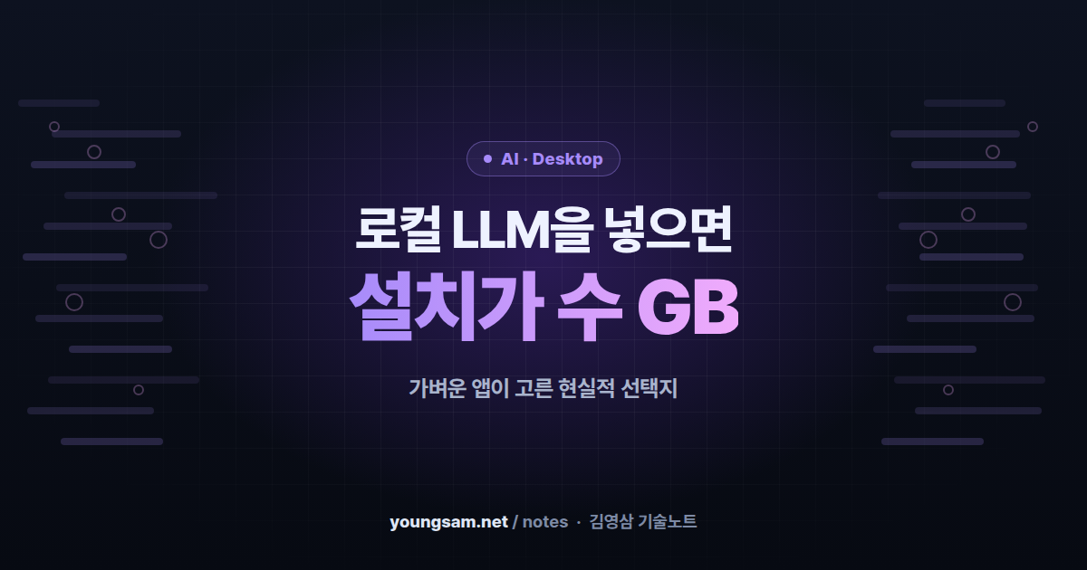데스크톱 프로그램에 로컬 LLM을 넣을까 — 설치 파일이 수 GB가 되는 딜레마