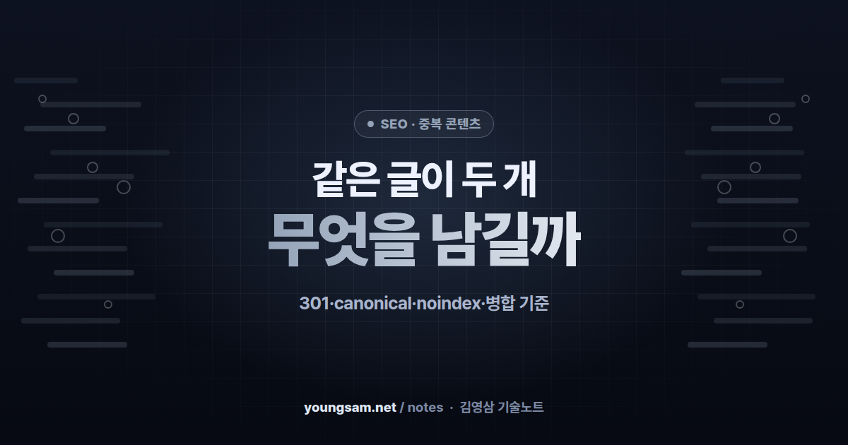 같은 주제 글이 두 개일 때 — 301·canonical·noindex·병합 선택 기준