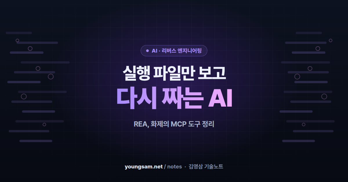 REA 리버스 엔지니어링 AI — 실행 파일만 보고 같은 동작을 다시 짜 주는 도구