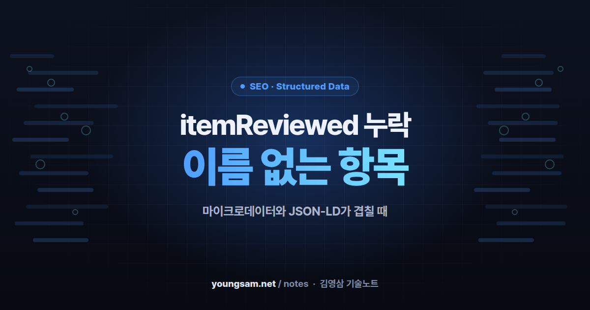 서치 콘솔 itemReviewed 누락 오류의 정체 — 마이크로데이터와 JSON-LD가 겹친 이름 없는 항목