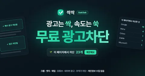 싹싹 광고차단 (SakSak)