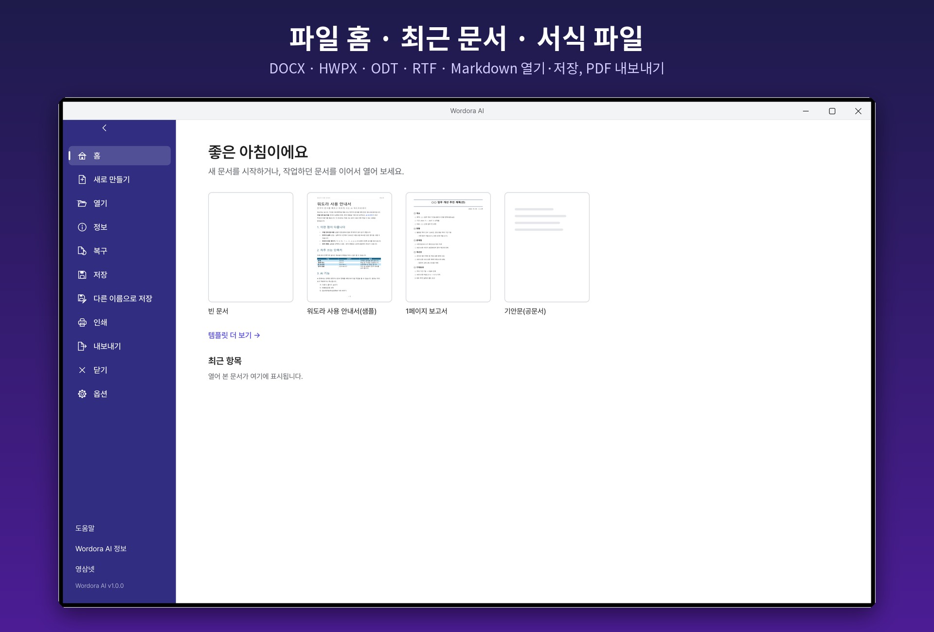 Wordora AI 파일 홈 — 새 문서, 서식 파일, 최근 문서