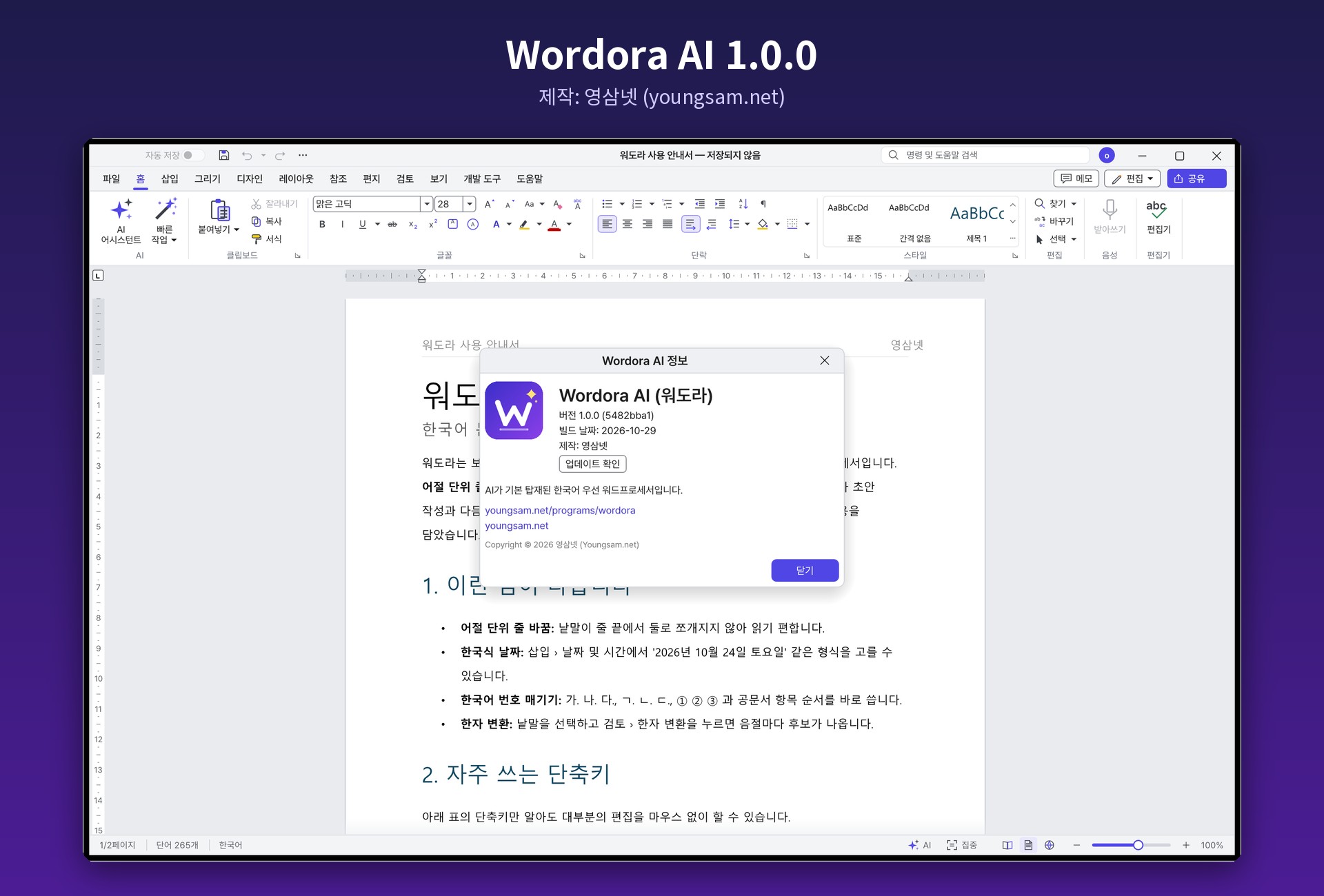 Wordora AI 정보 창 — 버전 1.0.0, 제작 영삼넷
