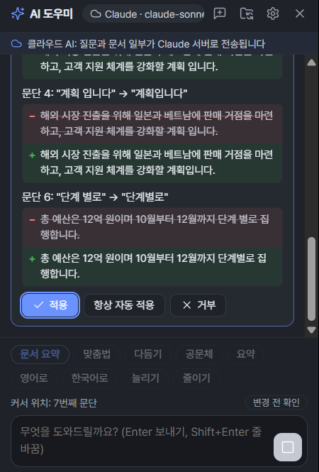 YHWP AI 助手拼写校正变更确认 — 修正韩文空格错误的前后对比，以及应用·始终自动应用·拒绝按钮