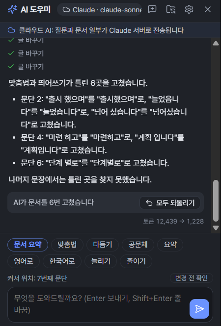YHWP AI 助手拼写应用结果 — 已修改 6 处的汇总和“全部撤销”按钮