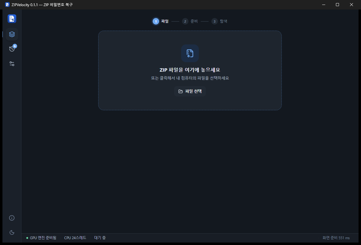 ZIPVelocity 시작 화면 — ZIP 파일을 끌어다 놓기