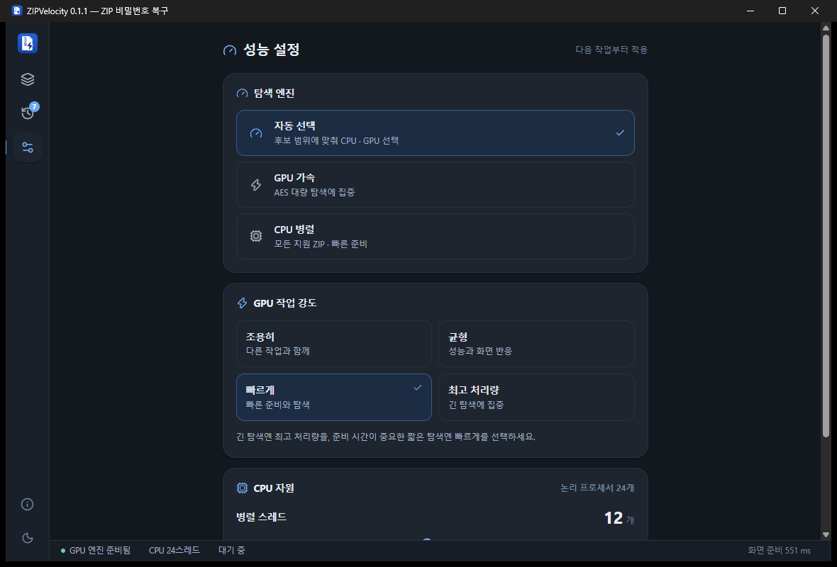 ZIPVelocity 성능 설정 — 탐색 엔진 자동 선택, GPU 작업 강도, CPU 스레드